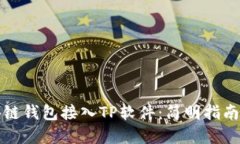 如何将区块链钱包接入TP软件：简明指南与实用技