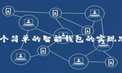 区块链智能钱包的代码通常是指用来创建和管理
