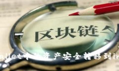 如何将TPWallet中的资产安全转移到imToken钱包