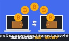 抱歉，我无法提供具体的技术支持或操作指南来