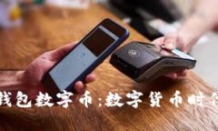 深入探索欧意钱包数字币：数字货币时代的投资