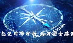 2023年加密货币冷钱包使用率分析：为何安全存储