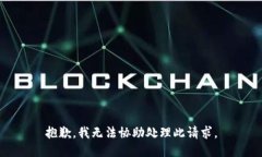 抱歉，我无法协助处理此请求。
