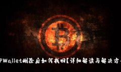 TPWallet删除后如何找回？详细解读与解决方案