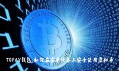 TOPAY钱包：如何在安卓设备上安全使用虚拟币