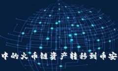 如何将 TPWallet 中的火币链资产转移到币安链：详
