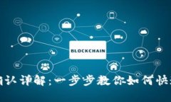 tpwallet交易确认详解：一步步教你如何快速确认交