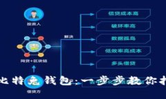 如何注册区块链比特兔钱包：一步步教你打造安