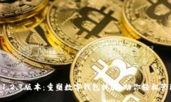 TPWallet 1.2.7版本：重塑数字钱包体验，助你轻松管