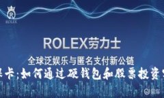 数字货币社保卡：如何通过硬钱包和股票投资实