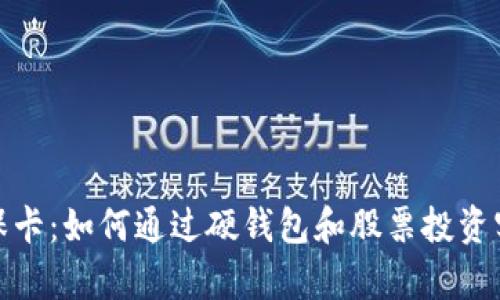 数字货币社保卡：如何通过硬钱包和股票投资实现财富增值
