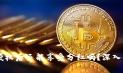 TPWallet解除授权后还能享受分红吗？深入解析与实
