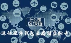 如何选择合适的硬件钱包来存储虚拟币：攻略与