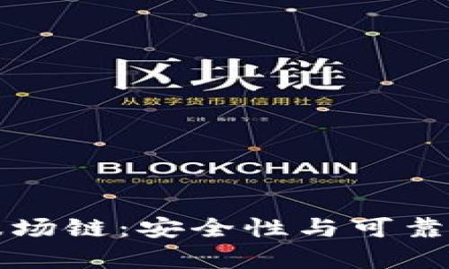 tpwallet的波场链：安全性与可靠性的深度分析