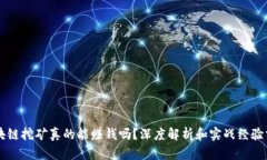 区块链挖矿真的能赚钱吗？深度解析和实战经验