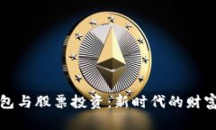 区块链钱包与股票投资：新时代的财富管理之道
