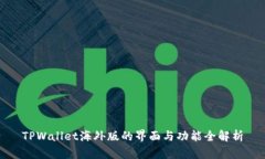 TPWallet海外版的界面与功能全解析