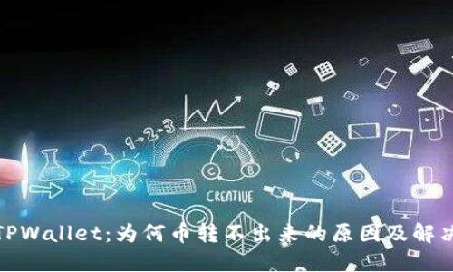 探讨TPWallet：为何币转不出来的原因及解决方案