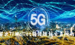 如何解决TPWallet转错链到交易所的问题？
