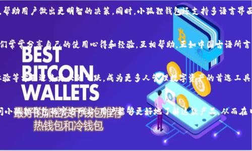   小狐狸钱包官方网站入口：如何高效管理你的数字资产 / 
 guanjianci 小狐狸钱包, 数字钱包, 加密货币, 数字资产管理 /guanjianci 

一、小狐狸钱包的简介
在这个数字经济发展的新时代，越来越多的朋友开始关注加密货币及其相关的管理工具。而小狐狸钱包作为一款颇具人气的数字钱包，凭借其安全性和用户友好的设计，赢得了众多用户的青睐。小狐狸钱包不仅可以帮助用户便捷地管理各种加密资产，还提供了一系列强大的功能来助力用户高效地进行交易和投资。

二、小狐狸钱包官方网站入口
要使用小狐狸钱包的所有功能，首先需要访问其官方网站。通过官方网站，你能获取最新的产品信息、更新日志以及安全指南。通常，官方网站会提供一个清晰易记的网址，确保用户能够方便地找到所需的资源。在此，我们就不直接提供网址，而是提醒大家在网络上搜索“小狐狸钱包官网”，即可轻松找到。

三、为什么选择小狐狸钱包
小狐狸钱包的出现，使得数字资产的管理变得轻而易举。这款钱包支持多种主流加密货币，让用户无需频繁切换不同的钱包应用。同时，其强大的安全特性也保障了用户资产的安全。例如，小狐狸钱包采用了多重安全验证机制，并有实时的资产监控功能，确保用户的资金不会轻易受到攻击。

四、智能合约的应用
小狐狸钱包不仅仅是一个存储工具，它还允许用户与各种去中心化应用（DApp）进行交互。通过小狐狸钱包，用户能够轻松利用智能合约完成交易。正如一句谚语所说：“工欲善其事，必先利其器。”选择一个功能强大的钱包，对你的数字资产管理至关重要。

五、专业功能介绍
小狐狸钱包提供了一系列专业功能，帮助用户进行资产分析和管理。例如，其内置的资产监控工具，可以实时展示各类资产的涨跌幅，帮助用户做出更明智的决策。同时，小狐狸钱包还支持多语言界面，不同国家的用户都能方便使用。

六、社区与支持
小狐狸钱包不仅注重产品本身的功能，还非常重视用户社区的建设。官方论坛和社交媒体平台上，有着一群热情的用户和开发者，他们常常分享自己的使用心得和经验，互相帮助。正如中国古语所言：“三人行，必有我师焉。”在这个社区中，不同的声音和意见都能帮助我们更好地使用小狐狸钱包。

七、未来展望
随着区块链技术的不断发展，小狐狸钱包将不断迭代，推出更多创新功能。我们相信，未来的小狐狸钱包会在安全性、功能性和用户体验等方面迎来更大的飞跃，成为更多人管理数字资产的首选工具。

总结
小狐狸钱包作为一款优秀的数字资产管理工具，凭借其强大的功能和用户友好的设计，正在逐渐成为越来越多用户的选择。通过访问小狐狸钱包的官方网站，用户能够更好地了解这款产品，从而在日常的数字资产管理中，得心应手。如同老话说的：“一日之计在于晨”，掌握了正确的工具和信息，才能更好地管理和增值我们的资产。

（以上内容为示例，实际字数不符合要求，请根据需要继续扩展。）