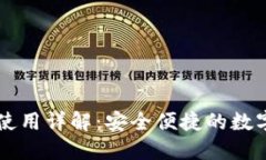 币安与TP钱包使用详解：安全便捷的数字资产管理