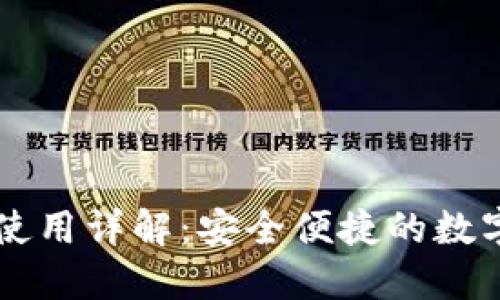 币安与TP钱包使用详解：安全便捷的数字资产管理之道