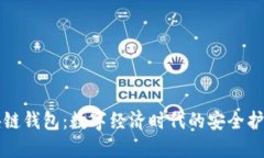 区块链钱包：数字经济时代的安全护航者