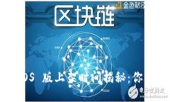 TPWallet iOS 版上架时间揭秘：你准备好了吗？