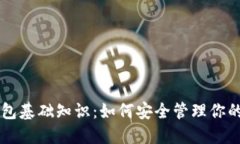 区块链钱包基础知识：如何安全管理你的数字资
