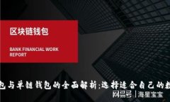 tpwallet身份钱包与单链钱包的全面解析：选择适合