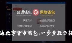 如何开通数字货币钱包：一步步教你轻松入门