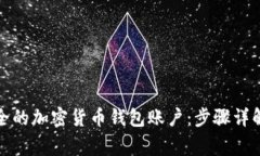 如何创建安全的加密货币钱包账户：步骤详解与