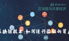揭秘区块链技术：如何进行验证的背后逻辑