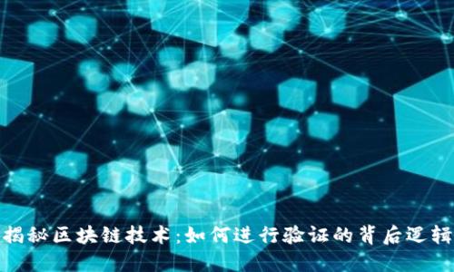 揭秘区块链技术：如何进行验证的背后逻辑
