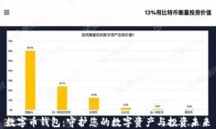 数字币钱包：守护您的数字资产与投资未来