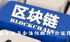 币币交易APP的安全性与合法性探讨：你值得信赖