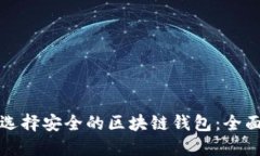 如何选择安全的区块链钱包：全面指南
