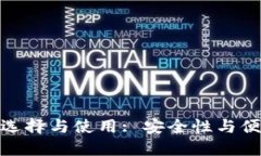 数字货币钱包的选择与使用: 安全性与便捷性的巧