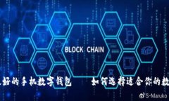 目前最好的手机数字钱包——如何选择适合你的