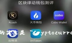 数字货币钱包的英文是 ＂Cryptocurrency Wallet＂。