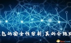 冷钱包的安全性分析：真的会跑路吗？