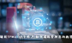 全面解析TPWallet子账户：如何有效管理您的数字资