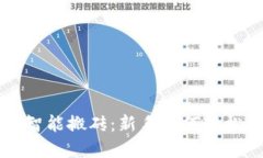 加密货币钱包智能搬砖：新手如何轻松投资数字