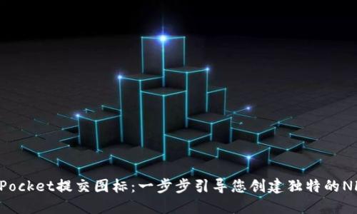 TokenPocket提交图标：一步步引导您创建独特的NFT体验