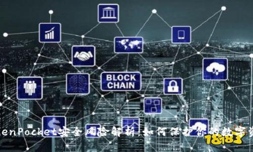 TokenPocket安全风险解析：如何保护你的数字资产