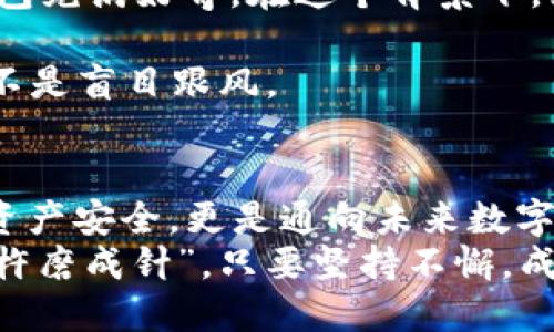   加密钱包应用程序的全面指南：安全存储与便捷交易 / 
 guanjianci 加密钱包, 加密货币, 数字资产, 安全存储 /guanjianci 

引言
随着数字货币日渐成为我们生活的一部分，越来越多的人开始关注加密钱包应用程序。加密钱包不仅是安全存储数字资产的工具，更是进行加密货币交易的必备利器。在这个背景下, 我们将深入探讨加密钱包应用程序的功能、类型以及如何选择一个合适的加密钱包。

加密钱包的基本概念
简单来说，加密钱包是一种软件或硬件工具，用于存储、接收和发送加密货币。它的核心功能是帮助用户安全存储私钥和公钥。私钥是控制数字资产的唯一凭证，而公钥则是用户的地址，其他用户可以通过这个地址向你发送货币。
想象一下，当你在异国他乡旅游时，手中握着一把通行无阻的金钥匙，这把钥匙不仅能打开自己的家，还能带你领略最美的风景，加密钱包就像那把金钥匙，开启了你与数字货币世界的链接。

加密钱包的类型
加密钱包主要分为三种类型：热钱包、冷钱包和纸钱包。每种钱包都有其独特的优缺点，适合不同用户的需求。

h4热钱包/h4
热钱包是指在线或桌面应用程序，通常连接至互联网，便于用户进行快速交易。例如，移动端的加密钱包应用，无疑是现代用户的首选。因为它们提供了方便的界面和快捷的访问方式，就像用手机买咖啡一样简单。
但热钱包的安全性相对较低，因为它们容易受到黑客攻击。因此，用户在使用热钱包时，必须谨慎对待。

h4冷钱包/h4
冷钱包则是离线存储加密货币的方式，通常可以是USB硬盘或其他形式的储存设备。就像你的收藏品一样，冷钱包可以让你的资产免受互联网风险的侵害。这种钱包非常适合长时间持有数字资产的投资者。
虽然冷钱包使用起来相对不方便，但“宁可信其有，不可信其无”，为了资产的安全，花些时间去转移到冷钱包上，绝对是明智之举。

h4纸钱包/h4
纸钱包是将私钥和公钥打印成物理文件，用户只需妥善保管这张纸便可。虽然纸钱包完全不受网络攻击的威胁，但一旦丢失或损毁，将无法恢复。
因此，纸钱包的使用需谨慎，别让一纸财富随风而逝。“小心驶得万年船”，在保管纸钱包时，一定要精挑细选地点，别让它成为最后的遗憾。

如何选择合适的加密钱包
选择合适的加密钱包需要考虑几个关键因素：

h4安全性/h4
无论是热钱包还是冷钱包，安全性都是首要考虑的因素。在选择时，可以查看钱包的类型、开发公司的信誉、以及是否提供多重身份验证等功能。 “千里之行，始于足下”，每一步都要谨慎，是对自己投资负责。

h4易用性/h4
钱包的用户界面是另一个重要的考虑因素。如果钱包的使用过程复杂，可能会导致操作失误甚至资金损失。因此，简单易用的设计总是值得推崇的。就像选买鞋，总要试穿一下，合脚才是王道。

h4支持的币种/h4
不同钱包支持的加密货币种类也不尽相同。若你打算投资多种加密货币，找一个多币种钱包能为你节省不少麻烦。

加密钱包的使用技巧
在选择并购买了加密钱包后，以下几个小技巧能够帮助你更好地管理和使用钱包：

h4备份私钥/h4
无论是哪种钱包，做到定期备份私钥都是必要的。建议将私钥抄写在纸上，存放在安全的地方，以防万一。就像家庭必备的保险箱，未雨绸缪总是有好处的。

h4定期更新软件/h4
对于热钱包应用，要定期检查更新以确保安全性。现代技术日新月异，保持钱包软件的最新版本，才能抵御新出现的风险。“未雨绸缪，方显智者”正是此时的真谛。

h4警惕钓鱼攻击/h4
在进行交易时，务必保持警惕，避免进入钓鱼网站或点击不明链接。时刻保持警惕，“不怕一万，只怕万一”，有备无患是明智之举。

文化视角：加密钱包在中国市场的现状
在中国，加密货币市场虽然面临诸多限制，但依旧吸引了大批投资者。随着“区块链”技术的普及，越来越多的人对加密钱包充满好奇。在这个背景下，如何保护资产成为新一代投资者的心声。
许多人交口称赞的热钱包应用程式如“火币”、“币安”，因其用户友好的界面和多样的功能而受到广泛欢迎。
但在选择时，用户往往也会参照身边朋友的意见，“少壮不努力，老大徒伤悲”，这让人不得不思考，是否应该理性选择，而不是盲目跟风。

总结
随着加密货币的不断发展，加密钱包应用程序将扮演越来越重要的角色。选择并使用好合适的钱包，不仅关系到我们的资产安全，更是通向未来数字经济的桥梁。
希望每位投资者都能在这条数字财路上披荆斩棘，实现自身目标，过上自己想要的生活。记住一句古话：“只要功夫深，铁杵磨成针”，只要坚持不懈，成功终将水到渠成。