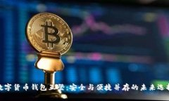 数字货币钱包互登：安全与便捷并存的未来选择