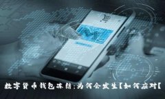 数字货币钱包冻结：为何会发生？如何应对？