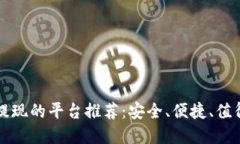 区块链钱包提现的平台推荐：安全、便捷、值得