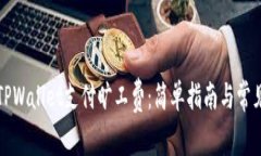 如何利用TPWallet支付旷工费：简单指南与常见问题